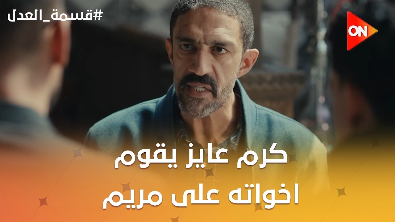 كرم بيحاول يقوم اخواته على مريم😈وشوقي حاسس ان حلم الأبوة بيبعد عنه  #قسمة_العدل