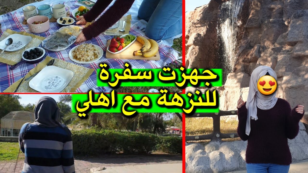 جهزت سفرة بسيطة بالمنتزه مع اهلي بعيد الحب