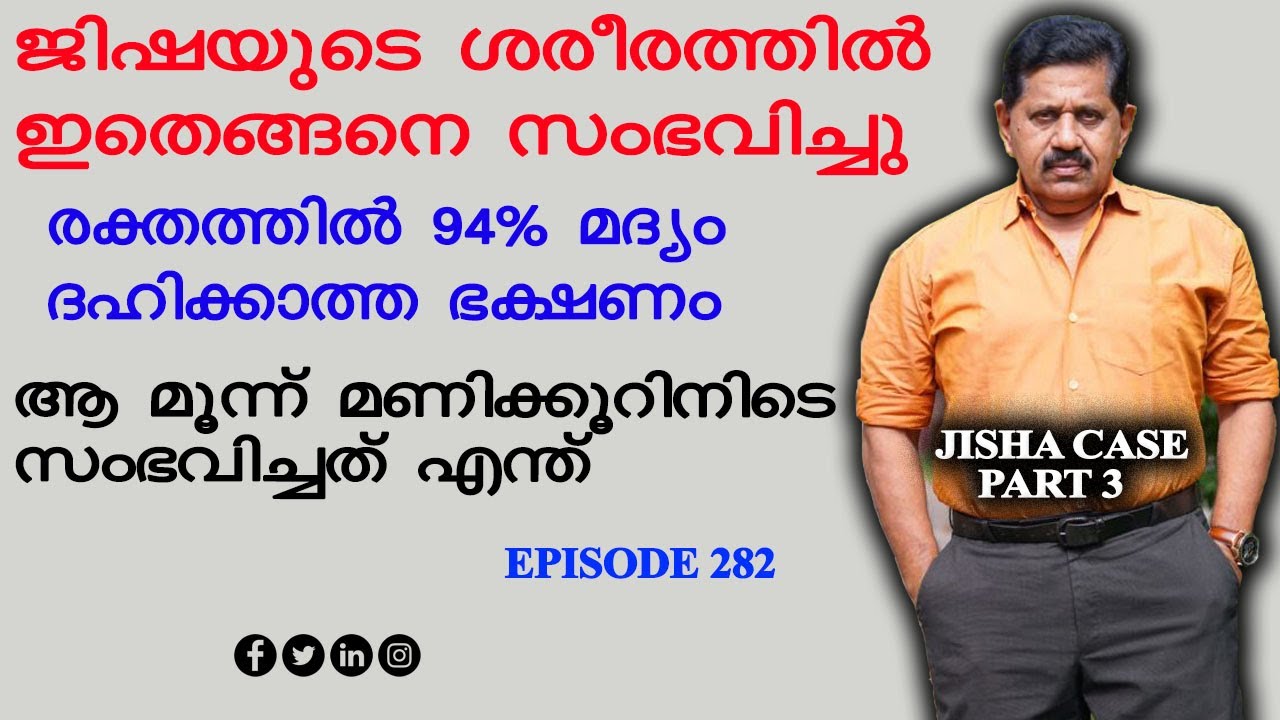 ജിഷയുടെ ശരീരത്തില്‍ കണ്ട കാഴ്ചകള്‍ ഞെട്ടിക്കുന്നത്  I Retd. SP GEORGE JOSEPH  I  EPISODE 282 I JISHA
