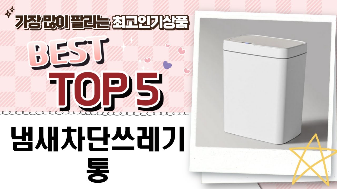시크폭스 vs. 매직캔 외 냄새 차단 쓰레기통 비교! 모노플랫, 셀미닉, Trendigo 리뷰