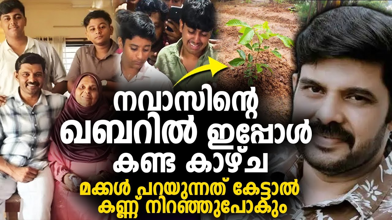 കലാഭവൻ നവാസിന്‍റെ ഖബറിൽ ഇപ്പോള്‍ കണ്ട കാഴ്ച 😰 കേട്ടാല്‍ കണ്ണ് നിറഞ്ഞുപോകും | Kalabhavan Navas |