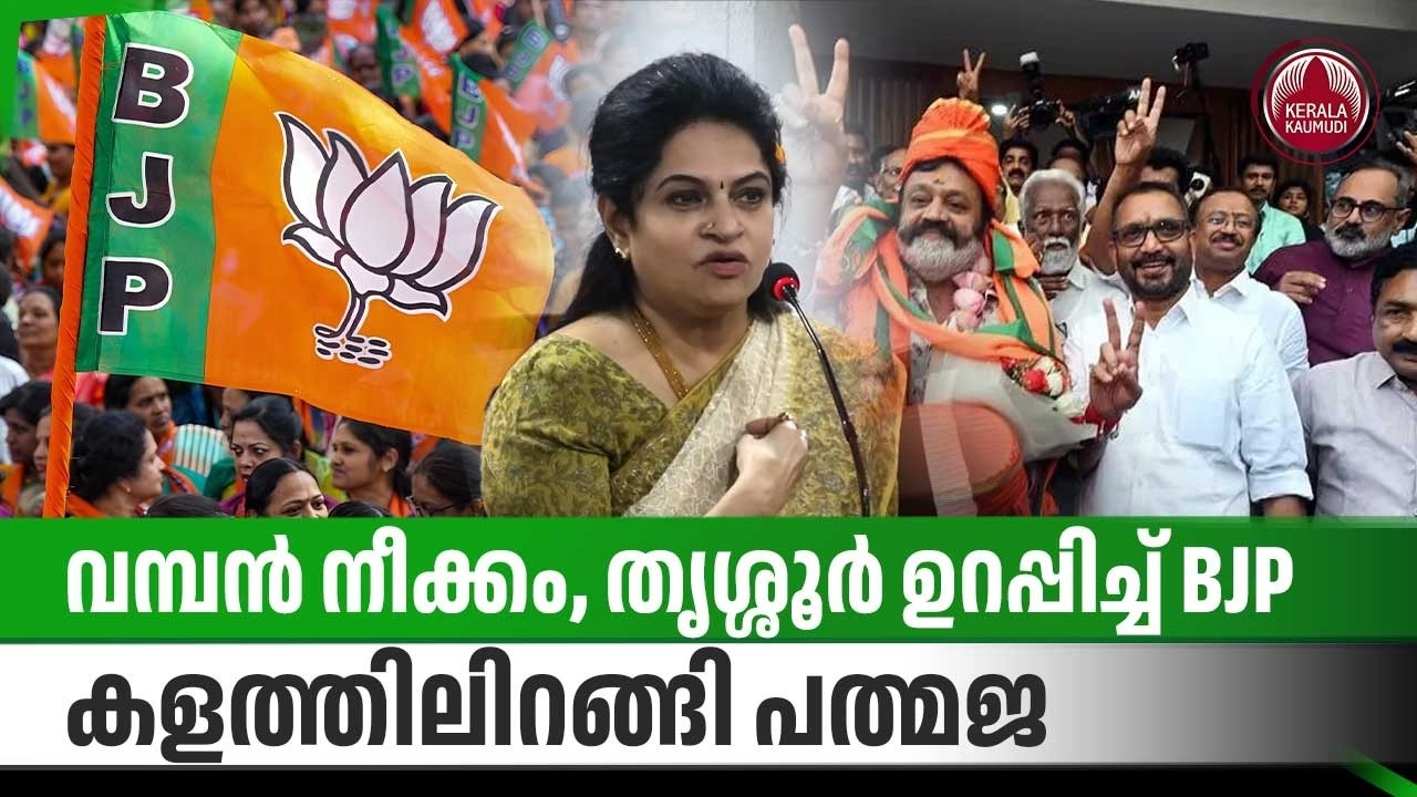 വമ്പന്‍ നീക്കം, തൃശ്ശൂര്‍ ഉറപ്പിച്ച് BJP, കളത്തിലിറങ്ങി പത്മജ | Padmaja Venugopal | Kerala Election