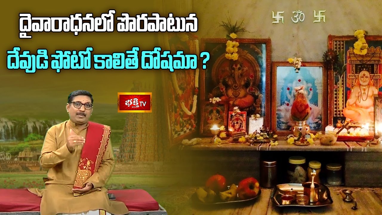 దైవారాధనలో పొరపాటున దేవుడి ఫోటో కాలితే దోషమా ? | Malladi Venkata Ramanatha Sharma | DharmaSandhehalu