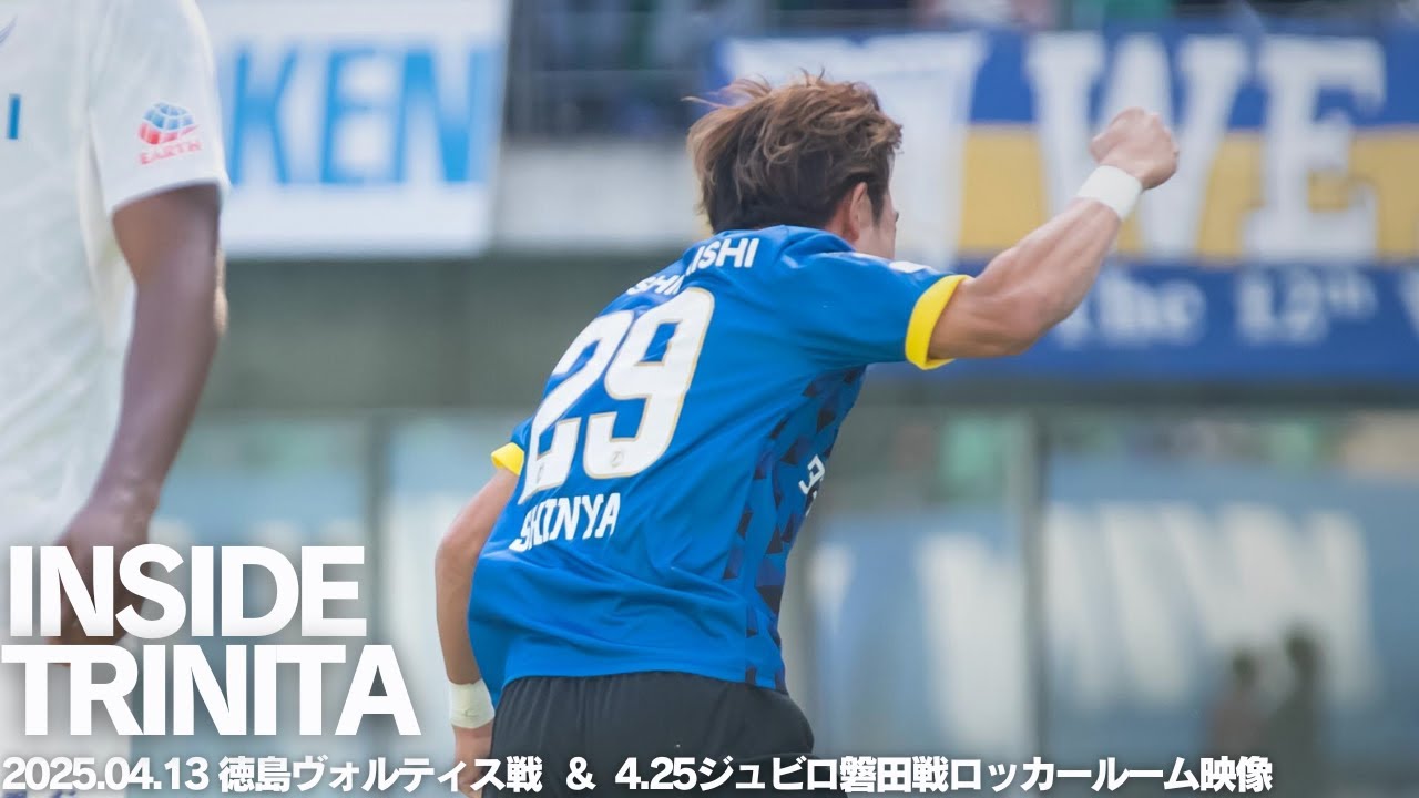 【INSIDE TRINITA】明治安田J2リーグ第9節 徳島ヴォルティス戦＆第11節ジュビロ磐田戦試合後のロッカー映像