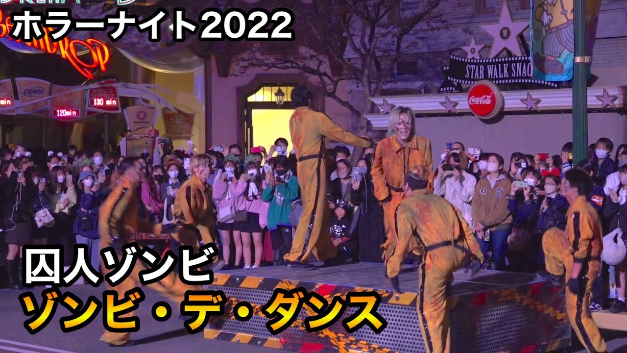 【USJ】囚人ゾンビのキレキレダンス！ハリウッドドリームザライド前ゾンビ・デ・ダンス/Halloween Horror Nights 2022