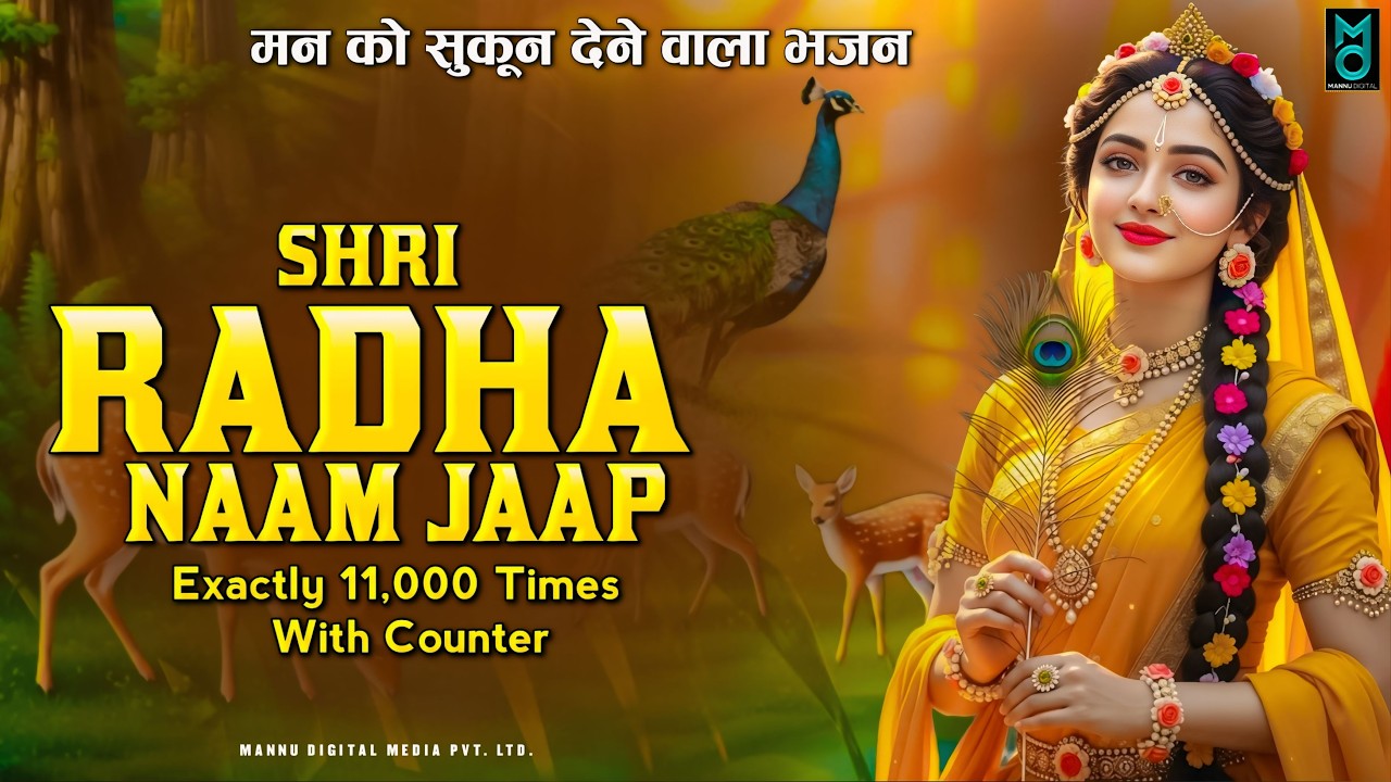 अखंड श्री राधा नाम जप 11000 बार | Shri Radha Naam Jaap 11000 Times | Radha Naam Dhun 2026 | Radha