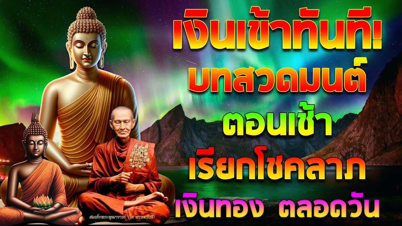 เงินเข้าทันที! บทสวดมนต์ตอนเช้า เรียกโชคลาภ เงินทอง ตลอดวัน วามสุขความเจริญด้วยเถิด🙏🙏🙏