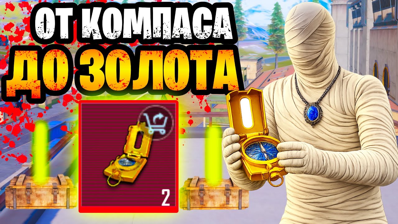 🔥 ОТ НОВОГО ПРЕДМЕТА ДО ЗОЛОТА В МЕТРО РОЯЛЬ | ЗОЛОТО В METRO ROYALE