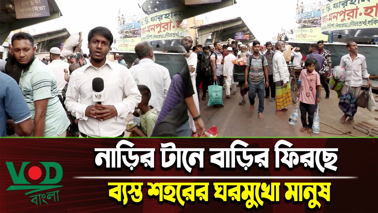 ঈদের আনন্দ ভাগাভাগি করতে নিজ গ্রামে ফিরতে শুরু করেছে সাধারণ মানুষ | EID Travel | VOD Bangla News
