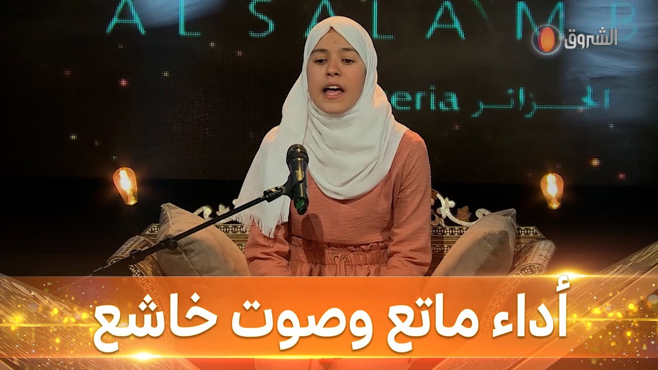 فريال ولدالي ... أداء ماتع و حفظ متقن للقرآن الكريم #مزامير_داوود