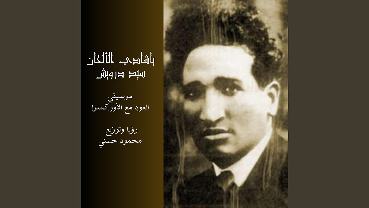 Ya Shady El Alhan (feat. Sayed Darwish)