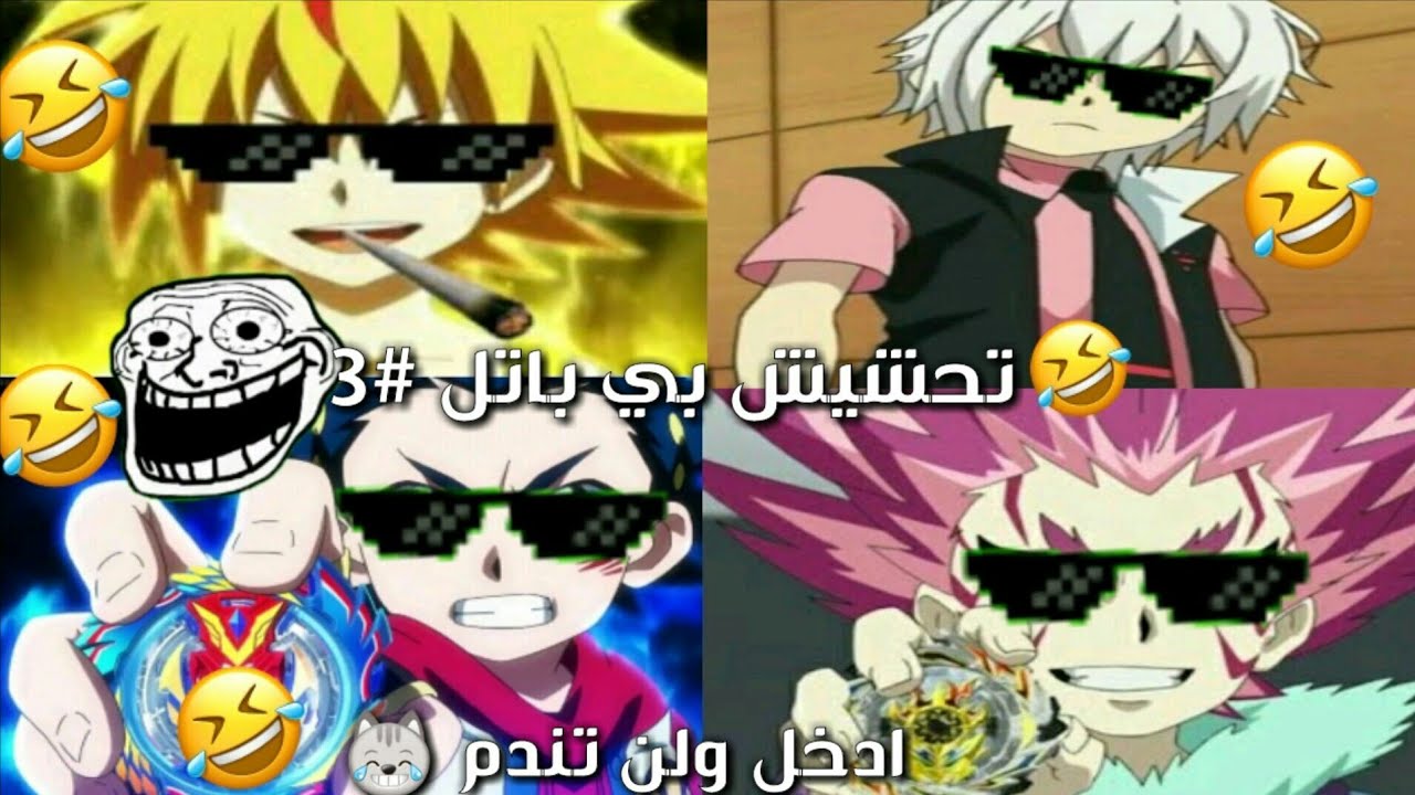 تحشيش بي باتل 😹 مضحك جدا 😹الجزء الثاني #2 ادخل ولن تندم 💕