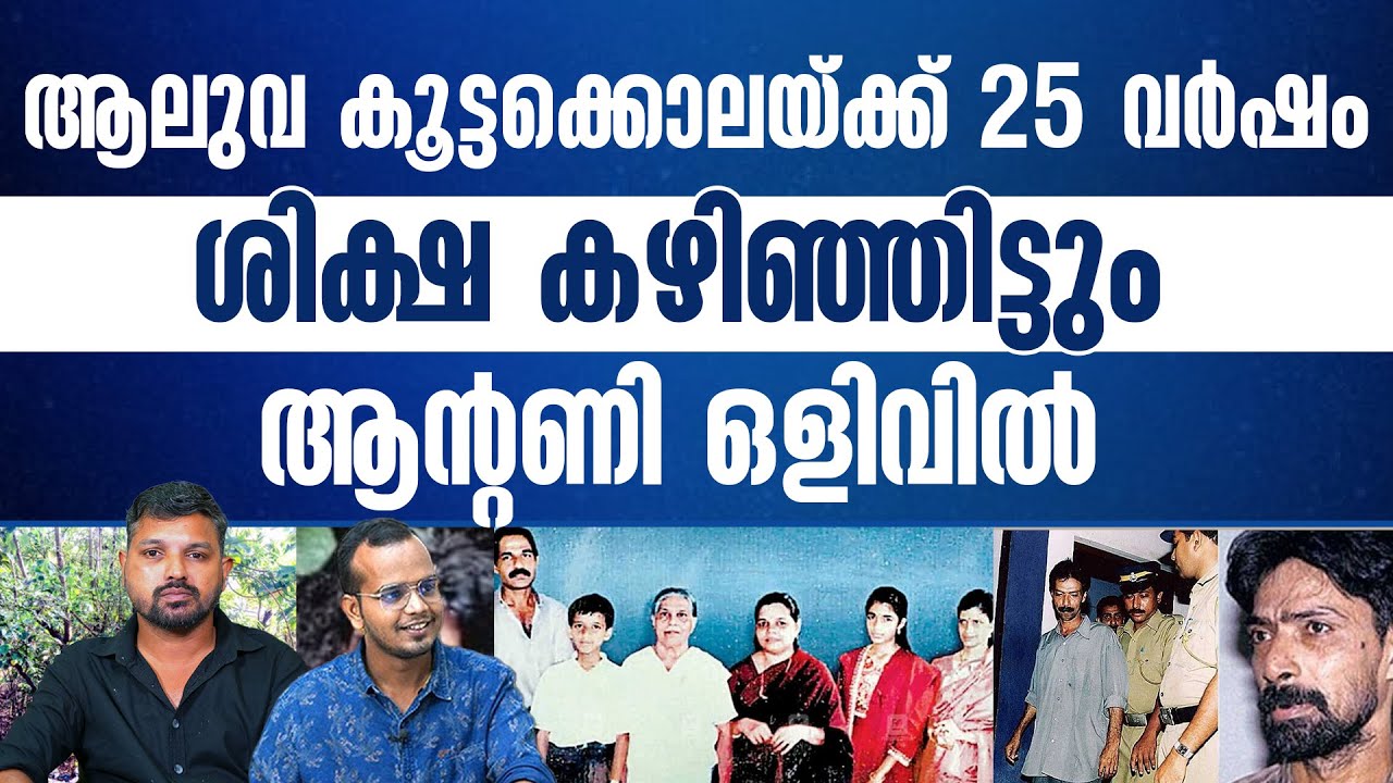 ഒരു കുടുംബത്തെ ഒറ്റയ്ക്ക് തുടച്ചുനീക്കിയ ബ്ലാക്ക്ബെൽറ്റ് ആന്റപ്പൻ..