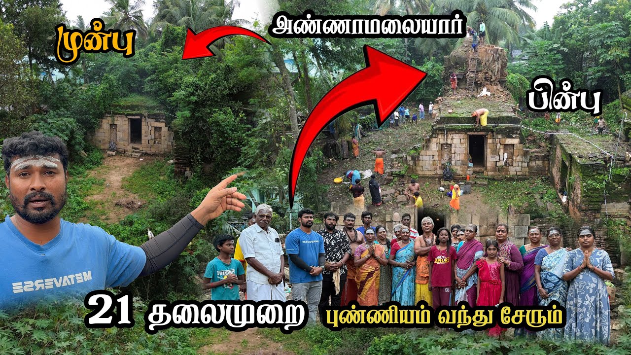 😲😱🙇‍♂️அண்ணாமலையார் ஐயா 21 தலைமுறை காக்கும் உழவார பணி திருவிளையாட்டம் #anbuthaneellamsethutrust 
