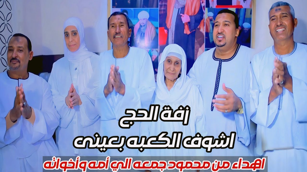 اشوف الكعبه بعيني ومعاي امي وخياتي 🤲 اهدء من الفنان محمود جمعة لامه واخواته 