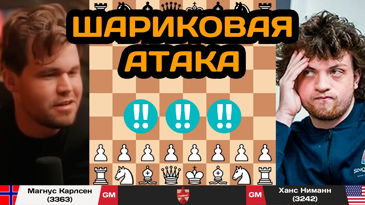 ШАРИКОВАЯ АТАКА! Магнус Карлсен - Ханс Ниманн
