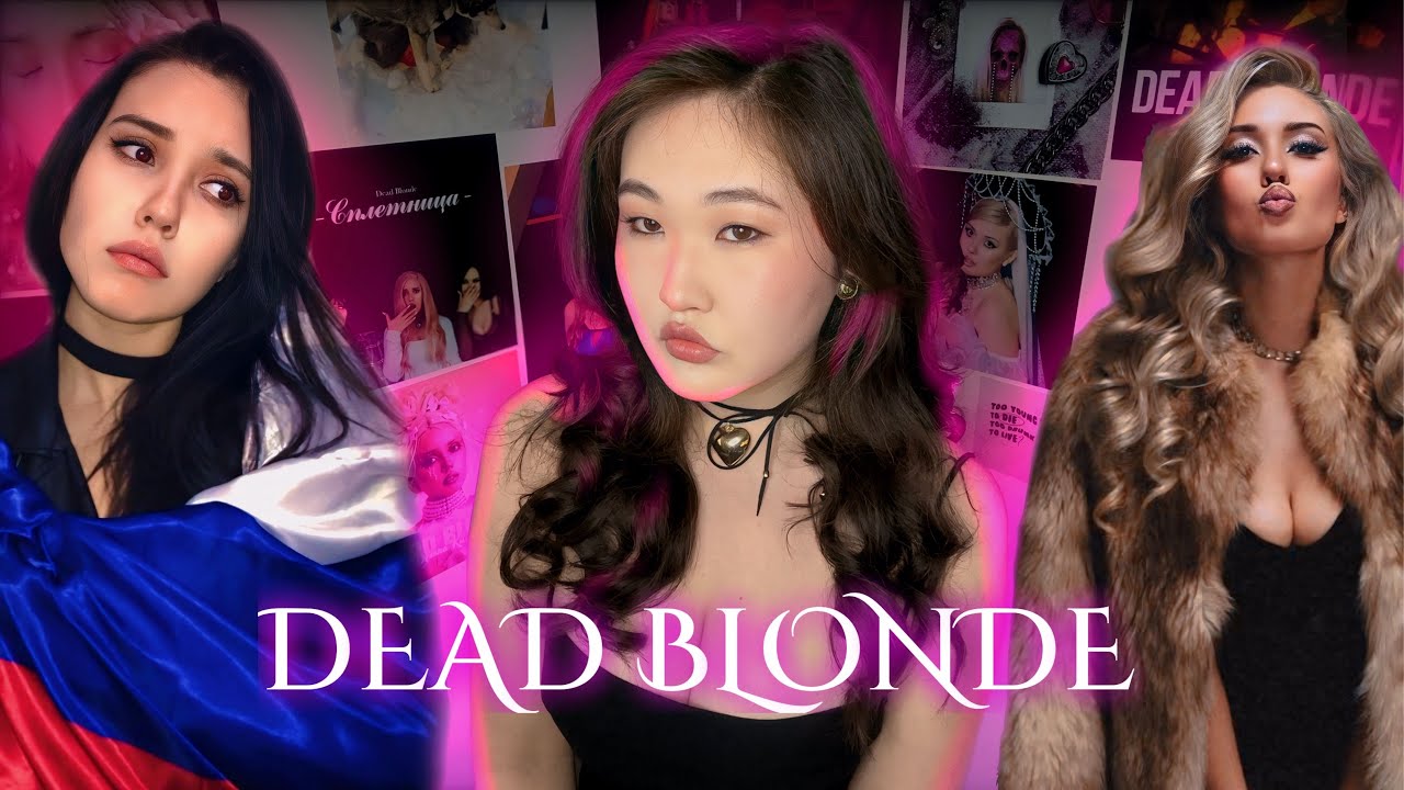 DEAD BLONDE - Королева Ностальгического Жанра