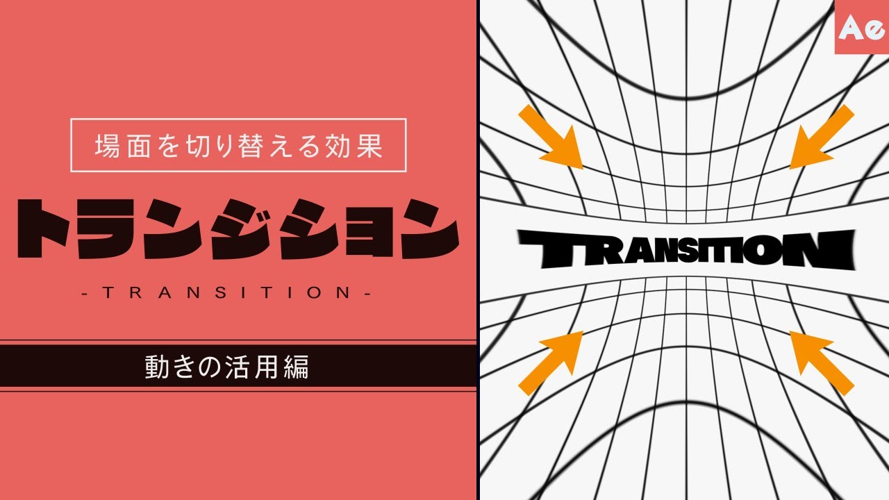 トランジションについて学ぼう-動きの活用編-【AfterEffects/チュートリアル】