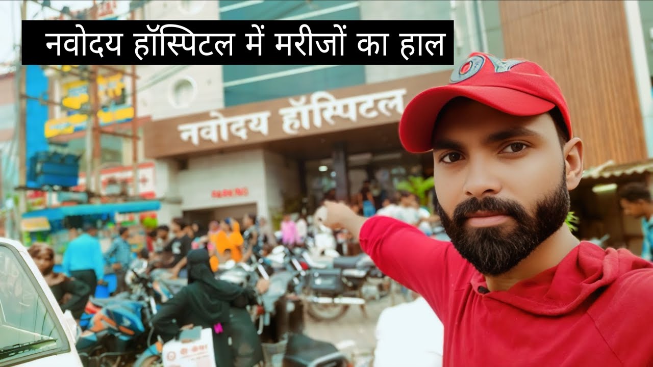 इतने मरीज़ तो मैने कहीं नहीं देखे। Navodaya hospital,bareilly (बरेली)#youtubefeed #vlogging #explore