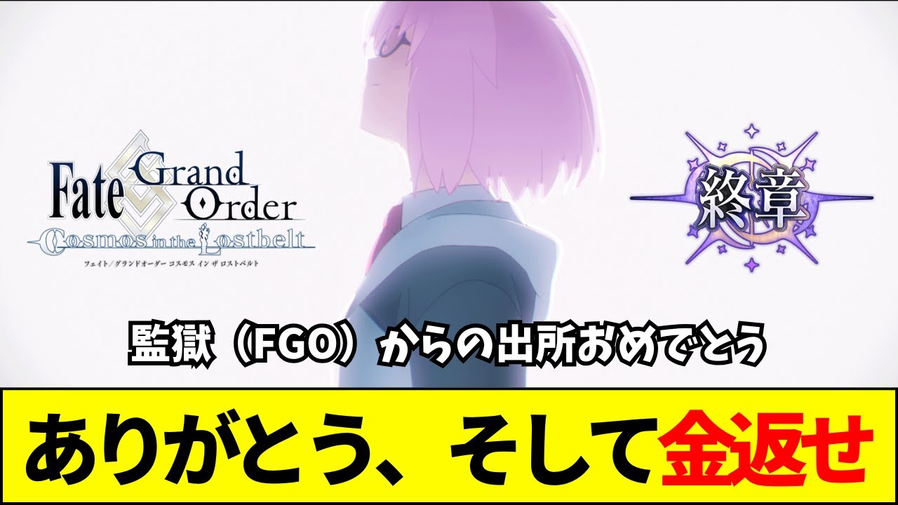 【祝・完結】FGO第2部終了で引退者続出&hellip;「豪華なディナーもう○こになる」残酷な真実【ネットの反応】【2ch 5ch】