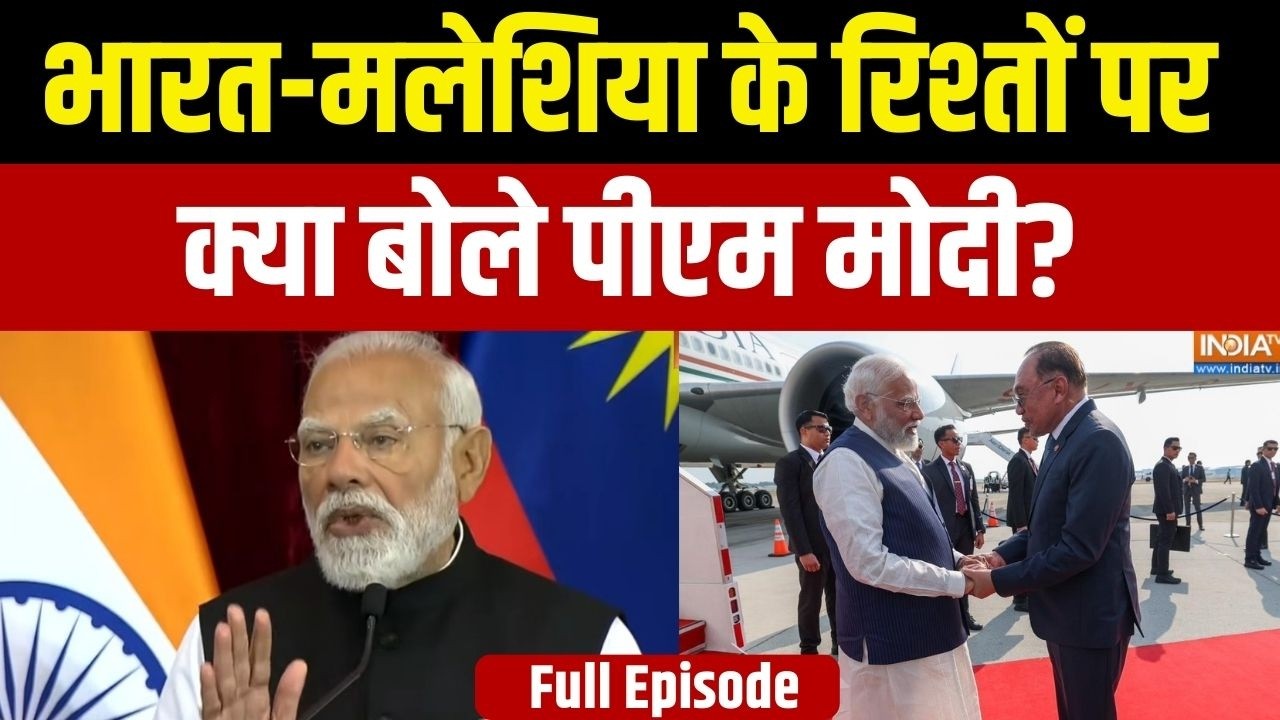 PM Modi In Malaysia Full Speech: भारत-मलेशिया के रिश्तों पर क्या बोले पीएम मोदी? | Friendship