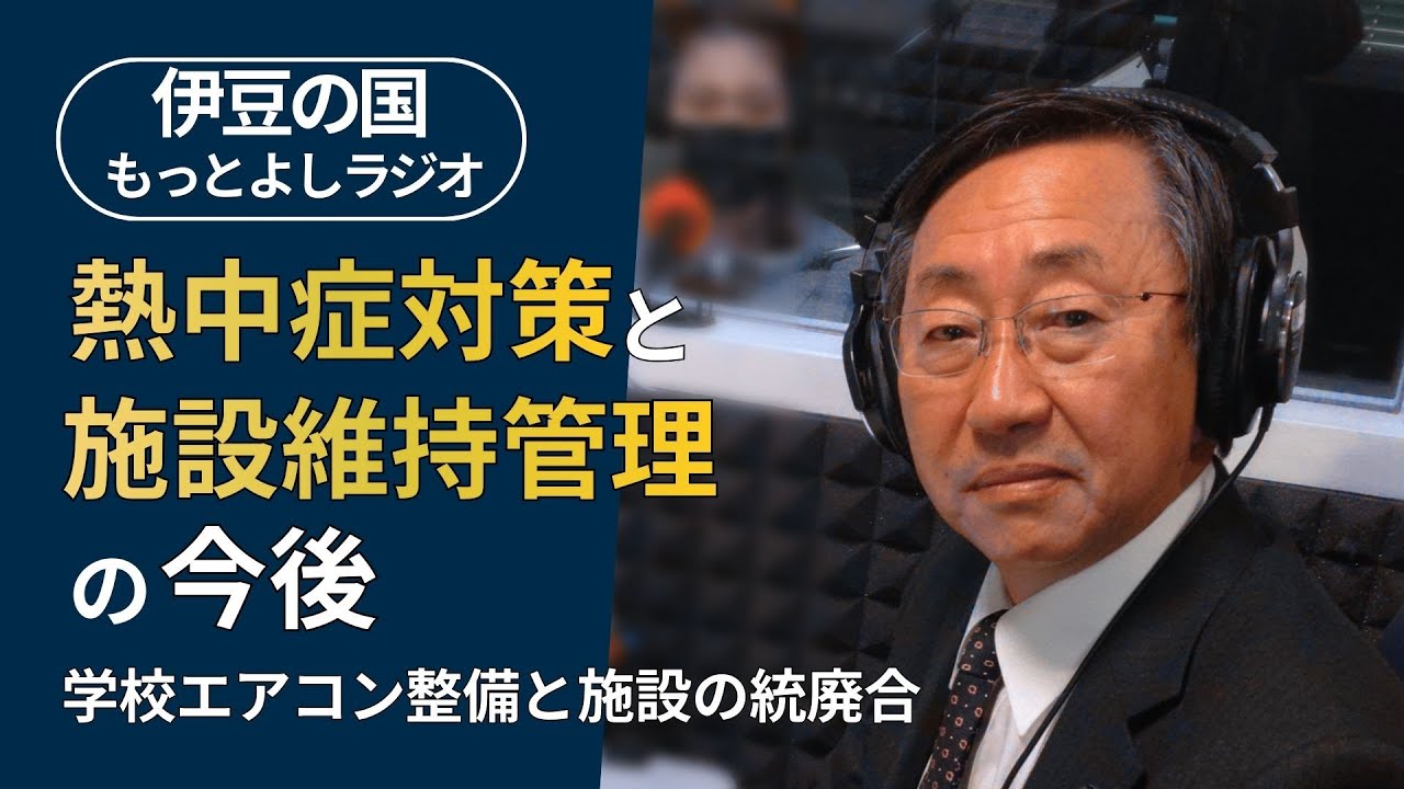 【第90回】酷暑における熱中症対策と公共施設整備の今後について（伊豆の国もっとよしラジオ）