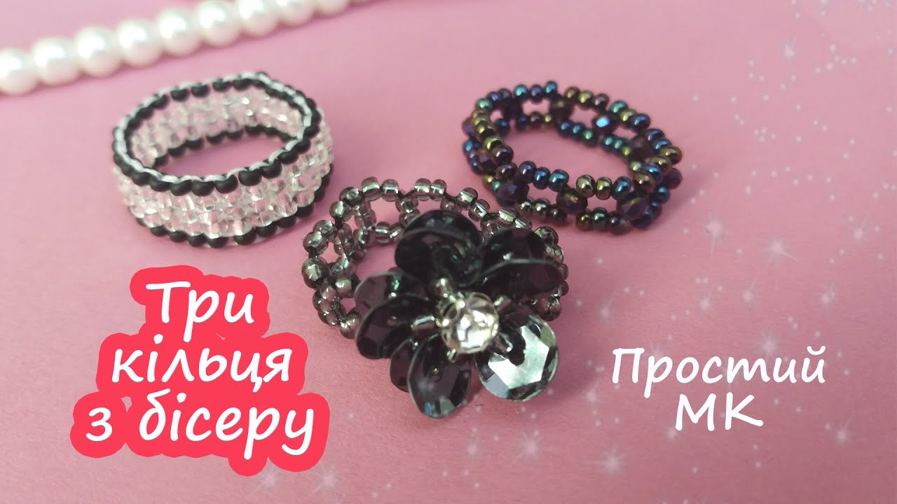 Три кільця з бісеру, бусин, пайеток / МК / DIY  💕