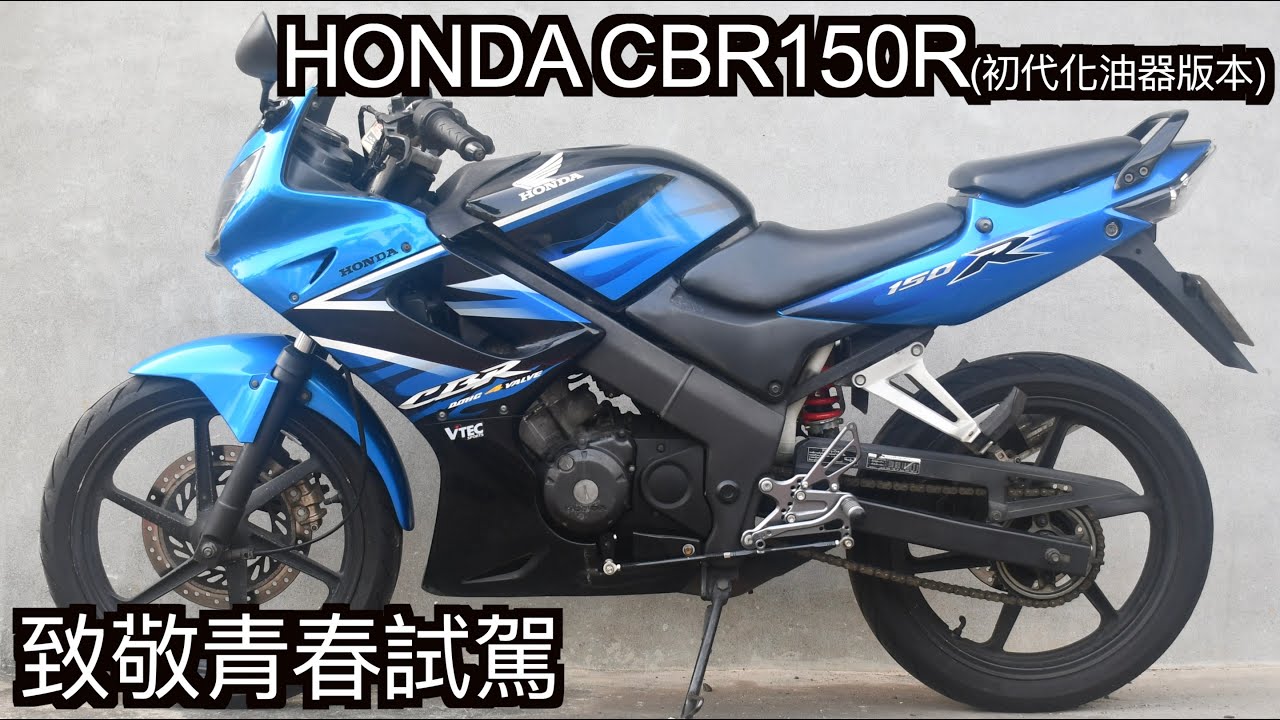 【摩托車試駕53】HONDA CBR150R初代化油器版本 致敬青春試駕 終於試到我擁有過的第一步打檔車了 | 小小丹尼 -  Testride