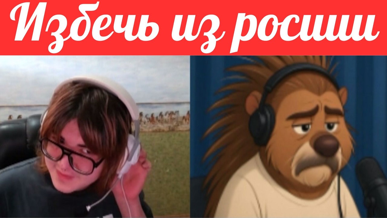 Как избечь из россии?