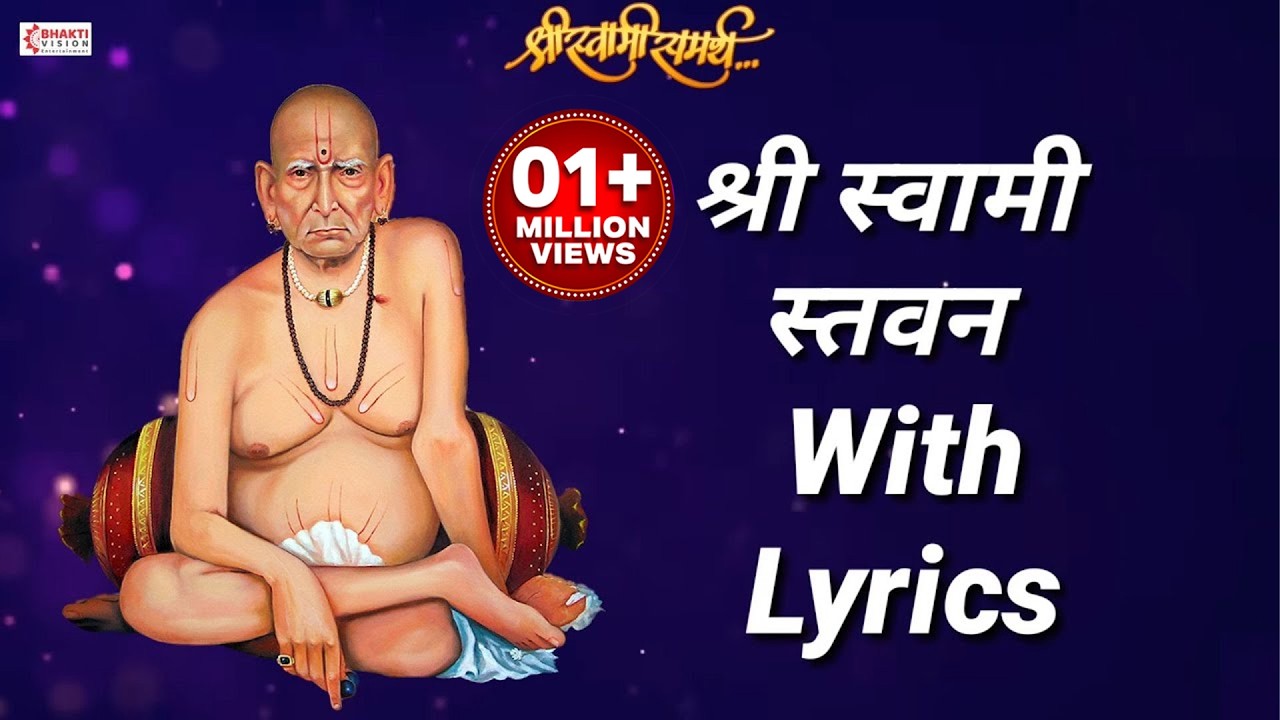 स्वामी स्तवन | Swami Stavan with Lyrics | दिंडोरी प्रणित स्वामी समर्थ स्तवन | Swami Samarth Stavan