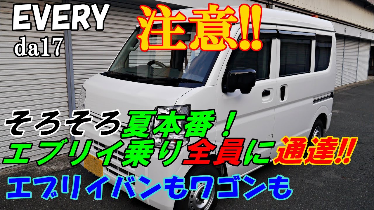 そろそろ夏！　エブリイ17乗り全員に通達！　クーラントが減る問題