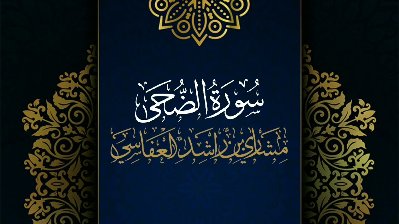 سورة الضحى #مكررة - القارئ: مشاري العفاسي #المصحف_المرتل #حفص_عن_عاصم