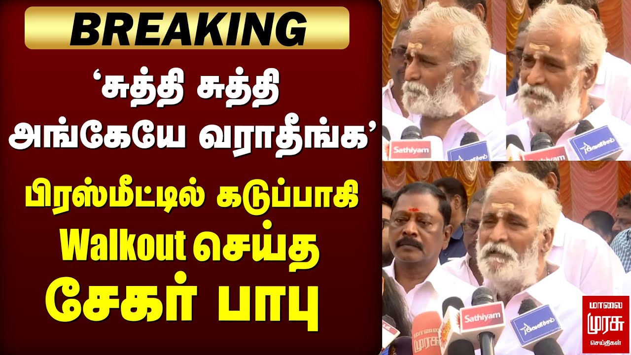 பிரஸ்மீட்டில் Walkout செய்த Sekar Babu | Mayor Priya | DMK | H.Raja
