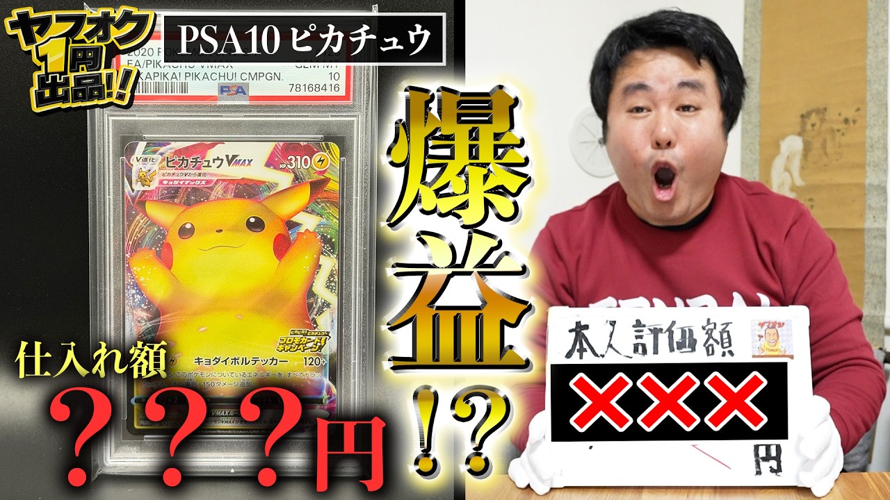 PSA10のポケモンカードをヤフオク1円出品したら想像以上だった…