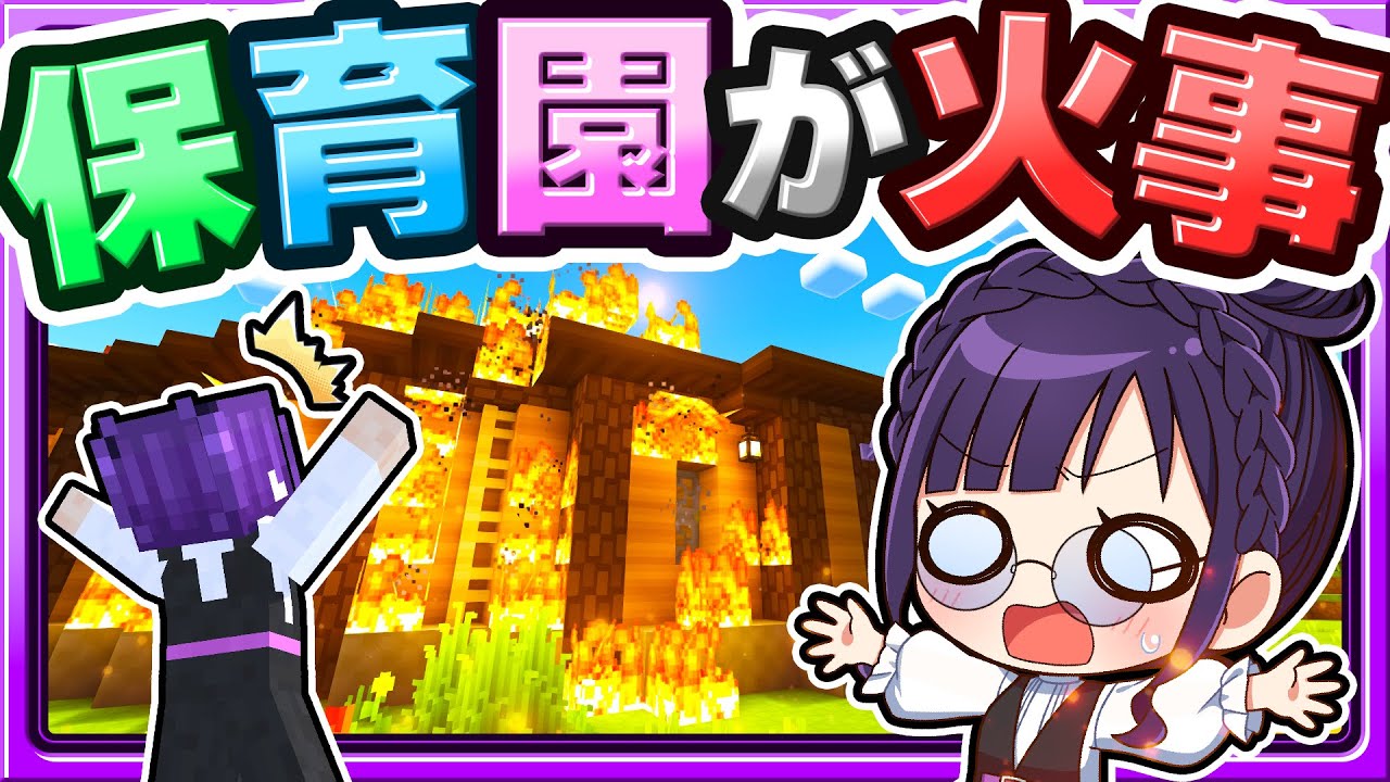 🍁【マイクラ】保育園が火事になっちゃった！🔥🏠ママシリーズ　【ゆっくり実況】