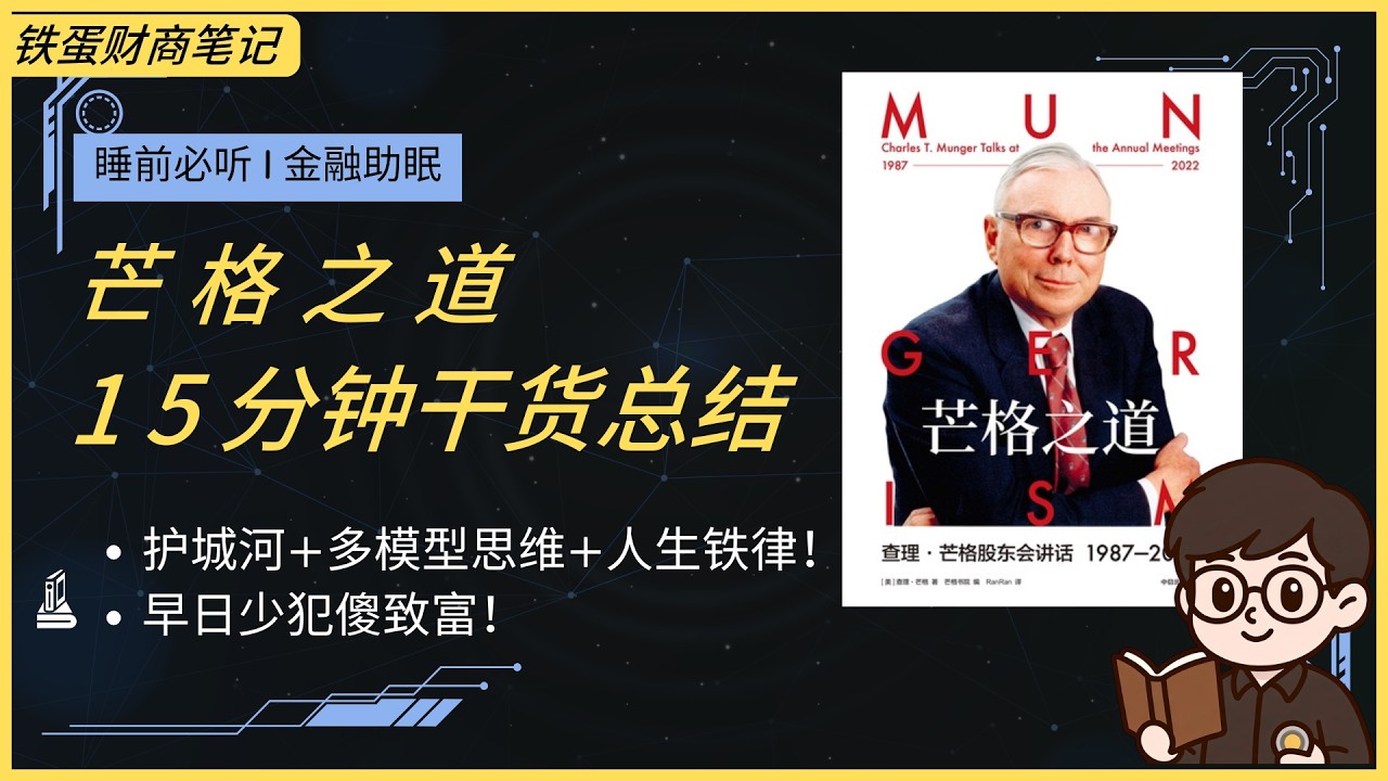 【金融助眠】《芒格之道1987 2022》：好生意+好价格+长期重注+跨学科避坑，早日少犯傻致富!#查理芒格  #护城河 #长期主义  #多模型思维 #金融助眠 #financial ASMR