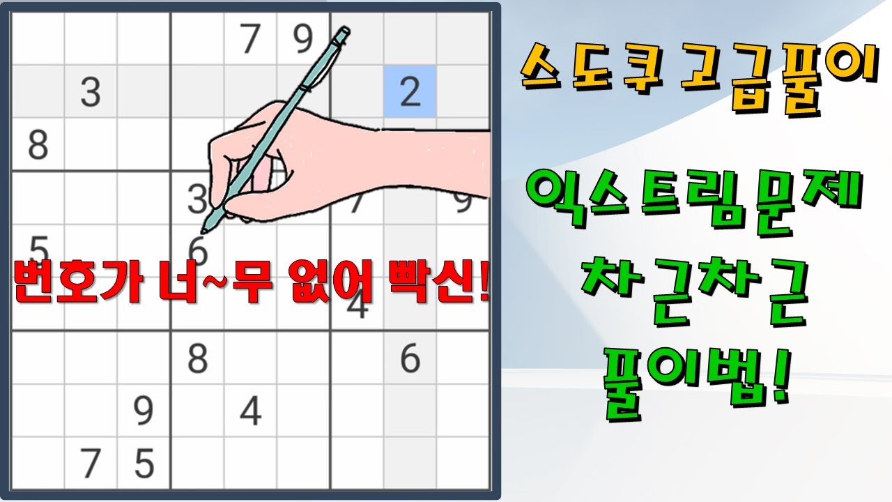 [스도쿠 고급 풀이] 번호가 너무 없어 빡신! 익스트림 문제 차근차근 풀이법! 풀스83