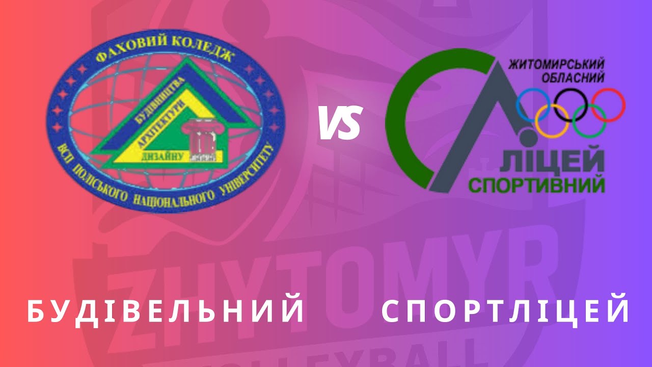 Жіноча ліга * ЖВК Спортліцей vs ЖВК Будівельний коледж.