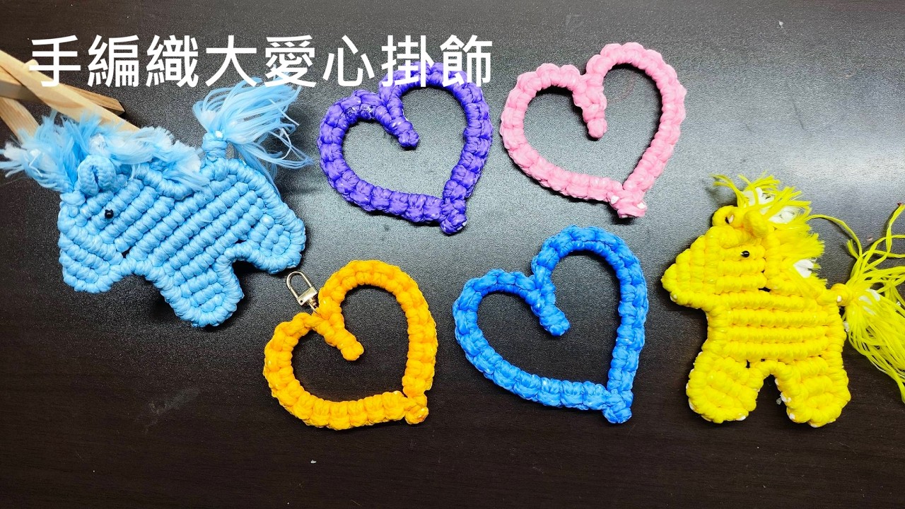 （ching愛手作）手編織大愛心掛飾，初學者最佳學習教學影片，本片分享單線平結編結基礎，打好基礎能幫助您學習無往不利～