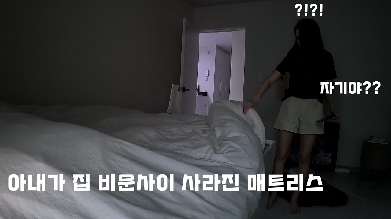 [몰카]잠깐 외출한사이 멀쩡한 침대가 없어진 걸 본 튀르키예아내의 찐 반응ㅋㅋ