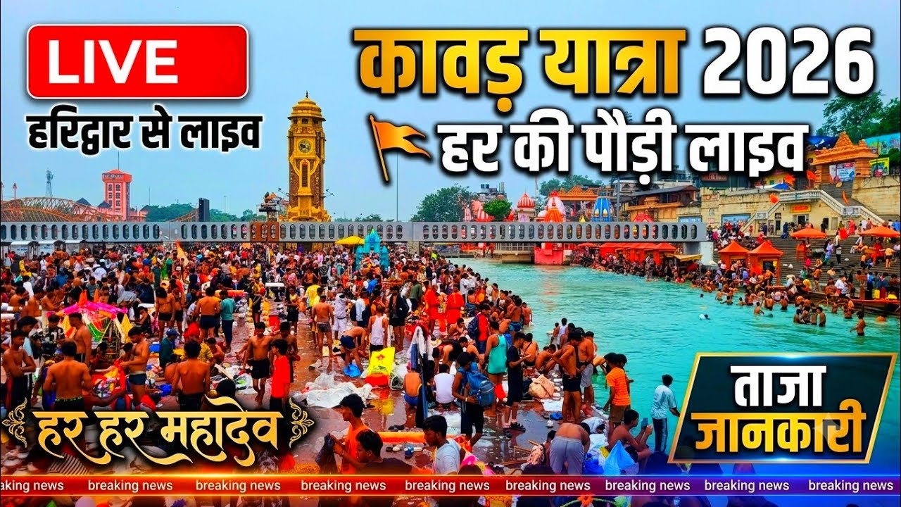 हरिद्वार कावड़ यात्रा 2026: भोले की भक्ति में डूबा हरिद्वार!🚩🚩 | Haridwar Kawad Yatra 2026 🔱 🙏