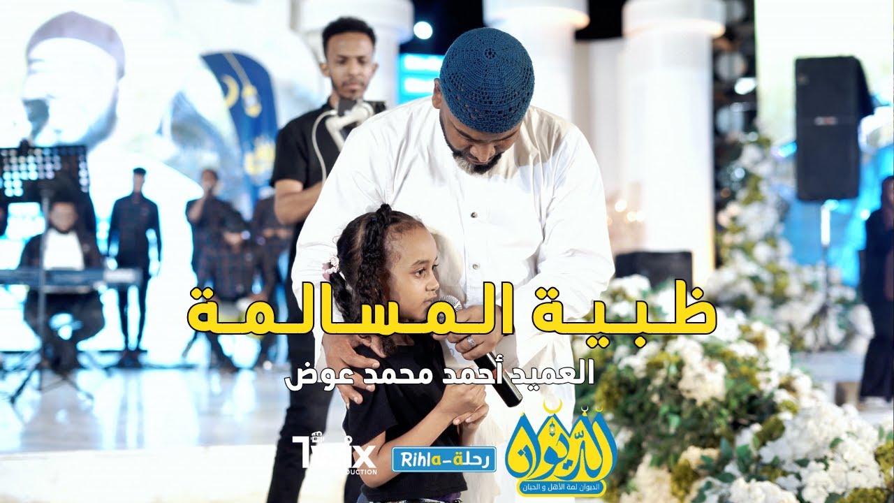ظبية المسالمة | أحمد محمد عوض | امسية الديوان | رحلة Rihla