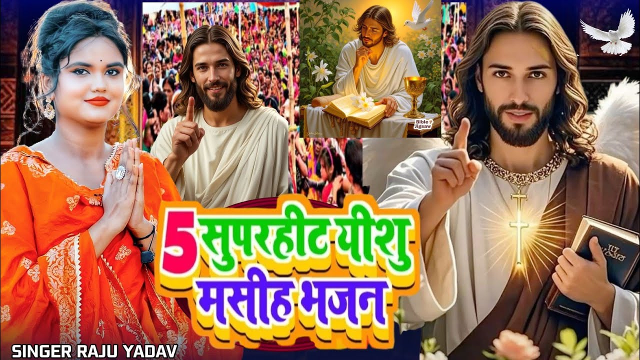 सब दुखों को दूर कर देंगे यीशु | 5 Nonstop Superhit Yeshu Masih Bhajan | 5 सुपरहिट यीशु मसीह भजन 