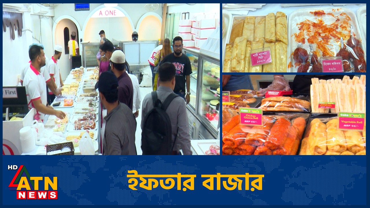 ইফতার বাজার | Fresco Iftar Bazar | Episode 24 | 14 March 2026 | ATN News