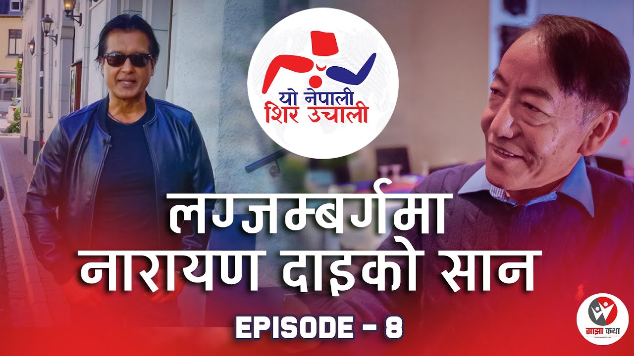 Yo Nepali Shir Uchali | EP 08 | NARAYAN GURUNG | Rajesh Hamal  | Sajha Katha | Himalaya Tv