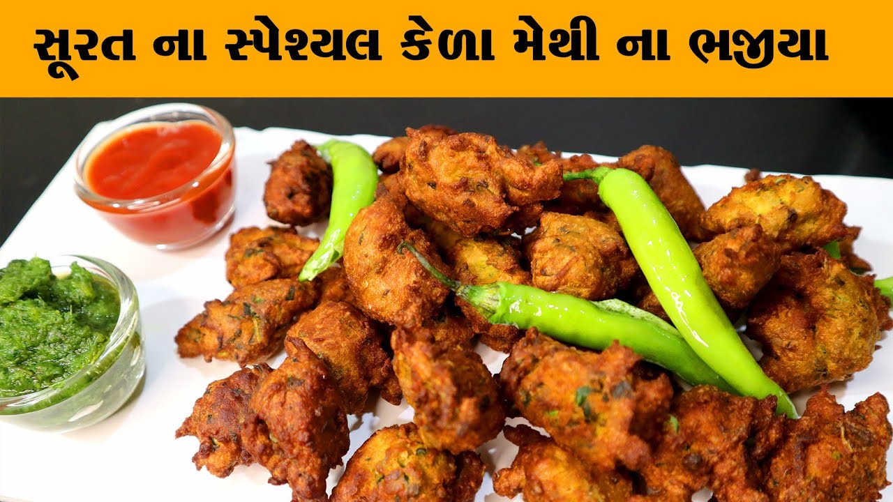 સૂરત ના સ્પેશ્યલ કેળા મેથી ના ભજીયા|kela methi na bhajiya|gujaeari farsan|methi na gota |bhajiya