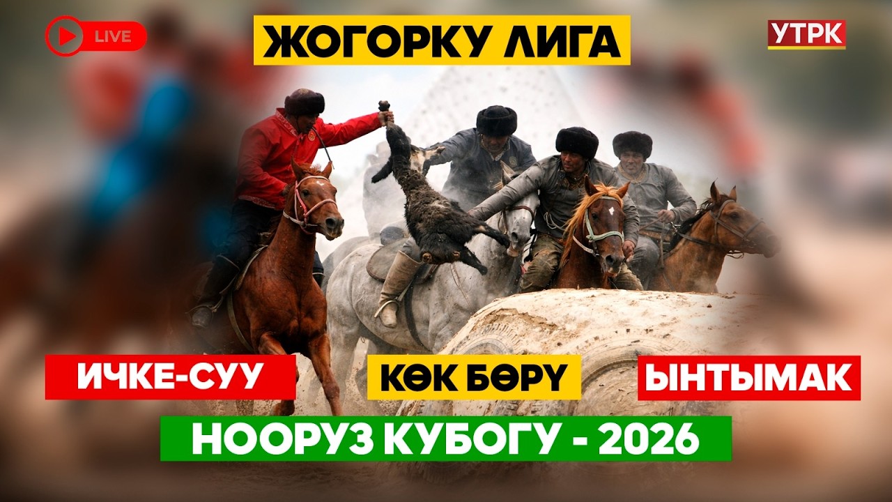 Көк бөрү // ИЧКЕ-СУУ - ЫНТЫМАК// Нооруз Кубогу-2026 // ЖОГОРКУ ЛИГА // Түз эфир