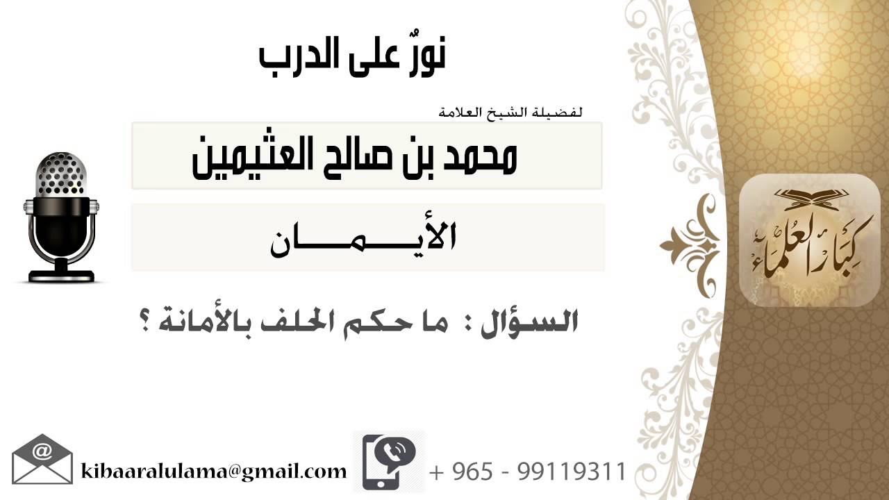 لقاء[47 - من 113] ماحكم الحلف بالأمانة؟!! الشيخ ابن عثيمين - مشروع كبار العلماء
