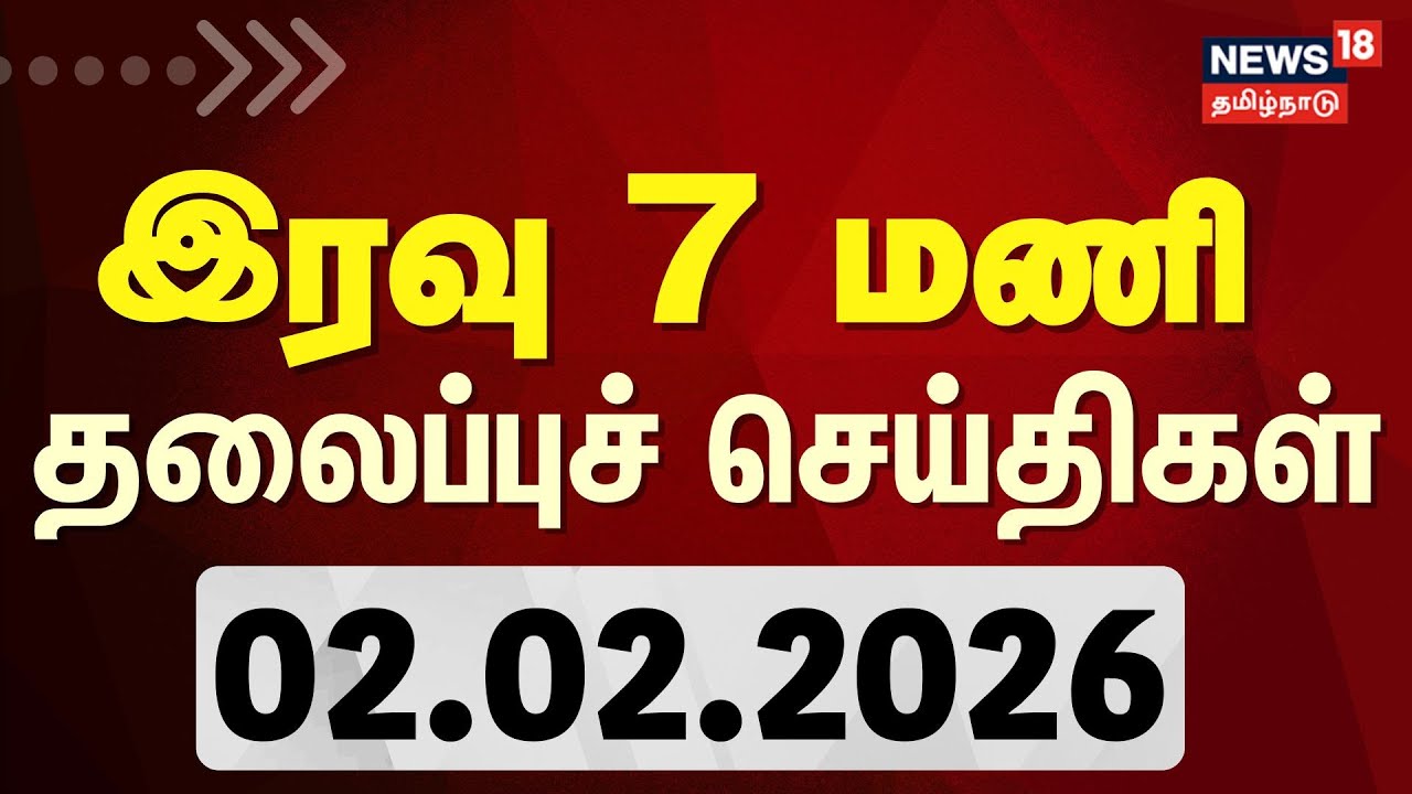 Today Headlines | இரவு 7 மணி தலைப்புச் செய்திகள் | 02.02.2026 | Union Budget 2026 | BJP