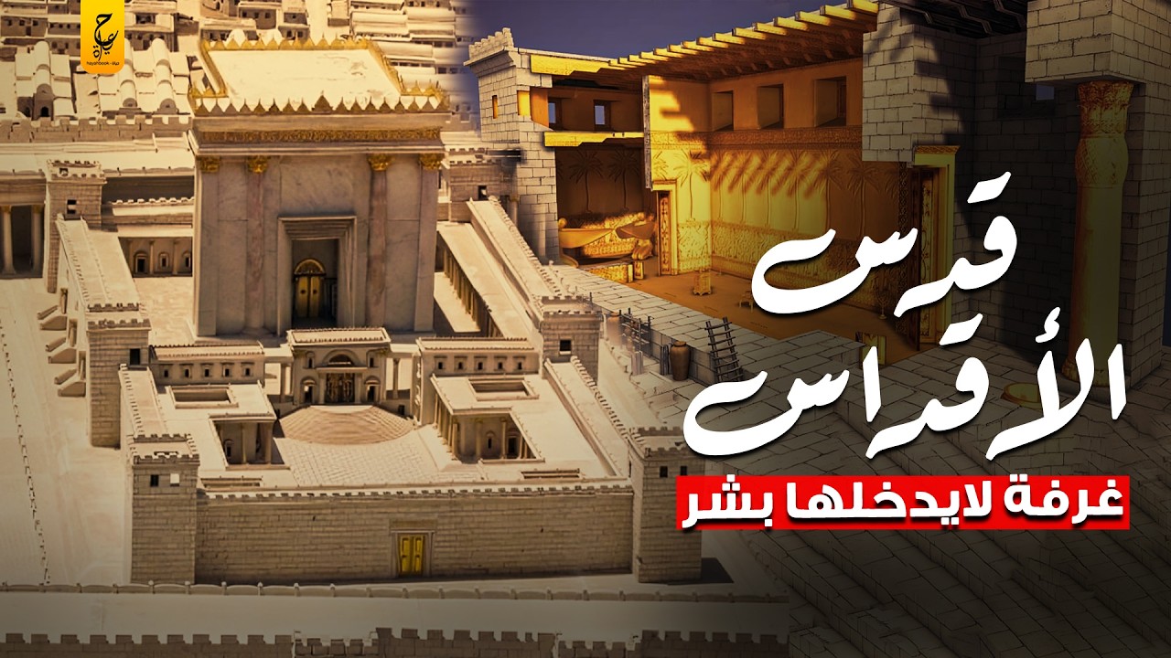 قدس الأقداس غرفة الرب السرية عند اليهود